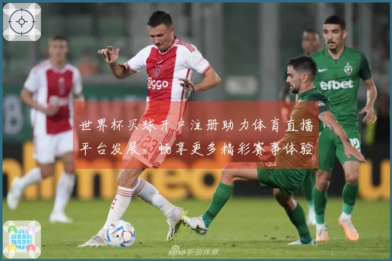 世界杯买球开户注册助力体育直播平台发展，畅享更多精彩赛事体验