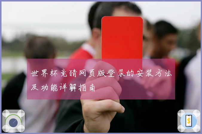 世界杯竞猜网页版登录的安装方法及功能详解指南