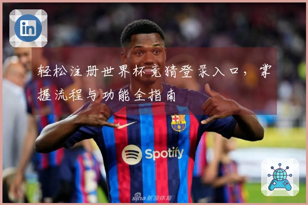 轻松注册世界杯竞猜登录入口，掌握流程与功能全指南