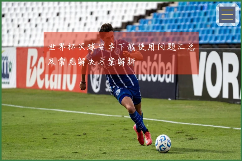 世界杯买球安卓下载使用问题汇总及常见解决方案解析